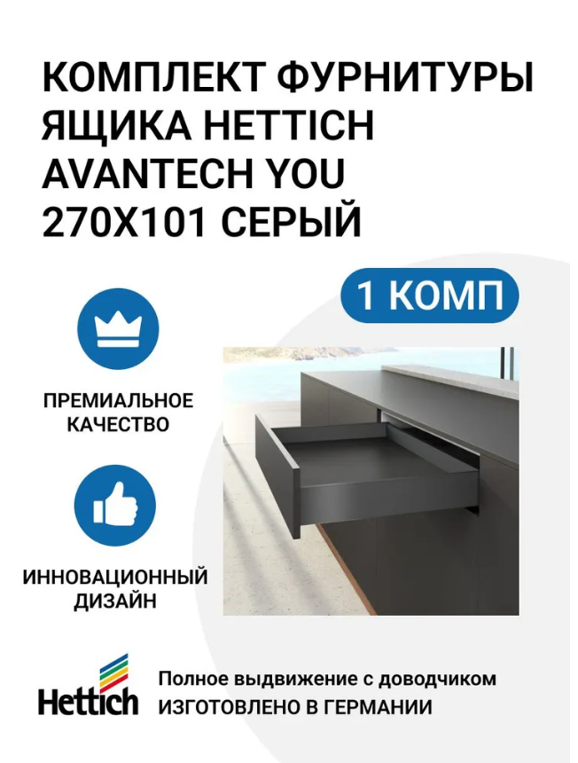 

Комплект фурнитуры ящика HETTICH AvanTech YOU полного выдвижения с Silent System