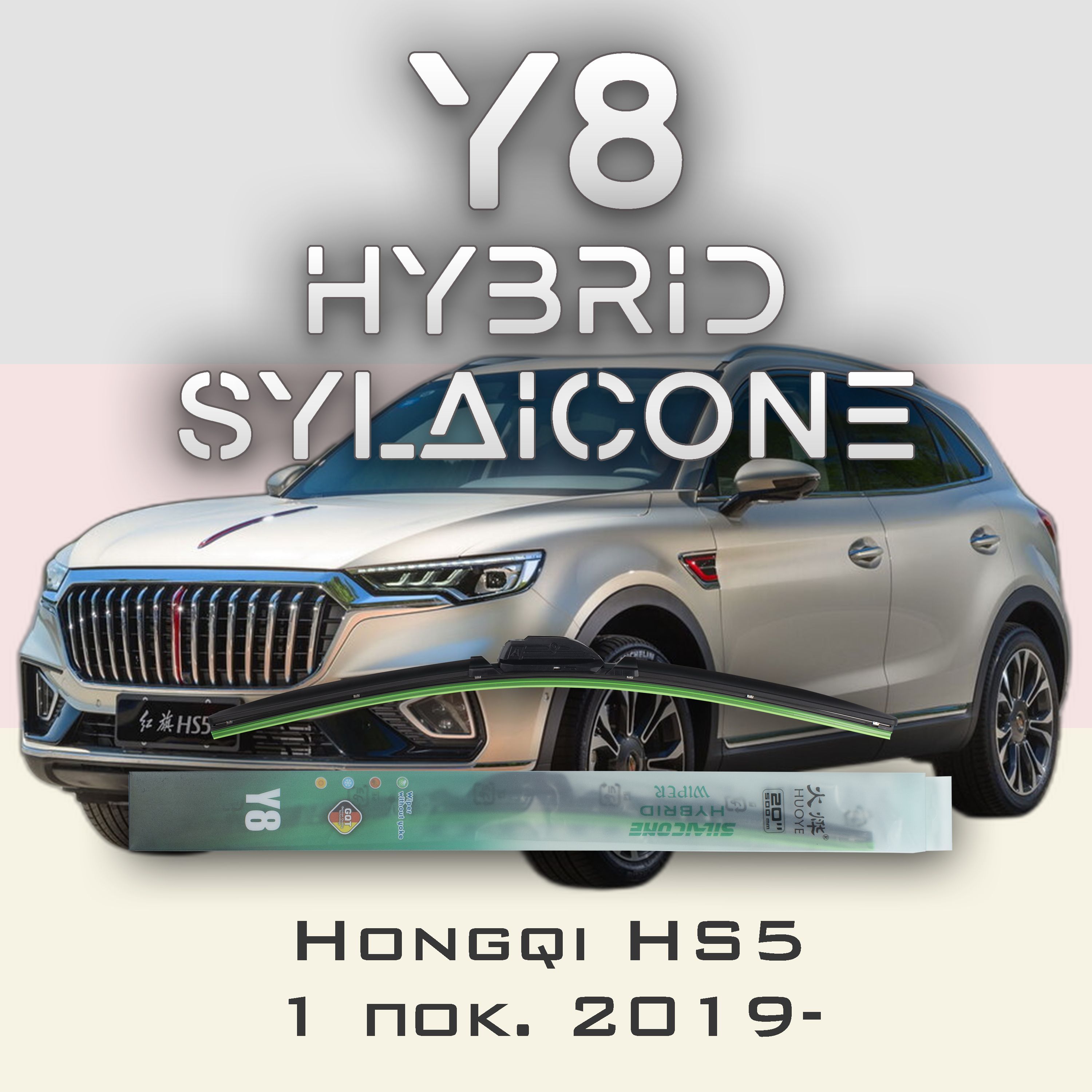 

Комплект щеток стеклоочистителя HUOYE Y8-Hongqi HS5 1 пок. 2019-, Y8