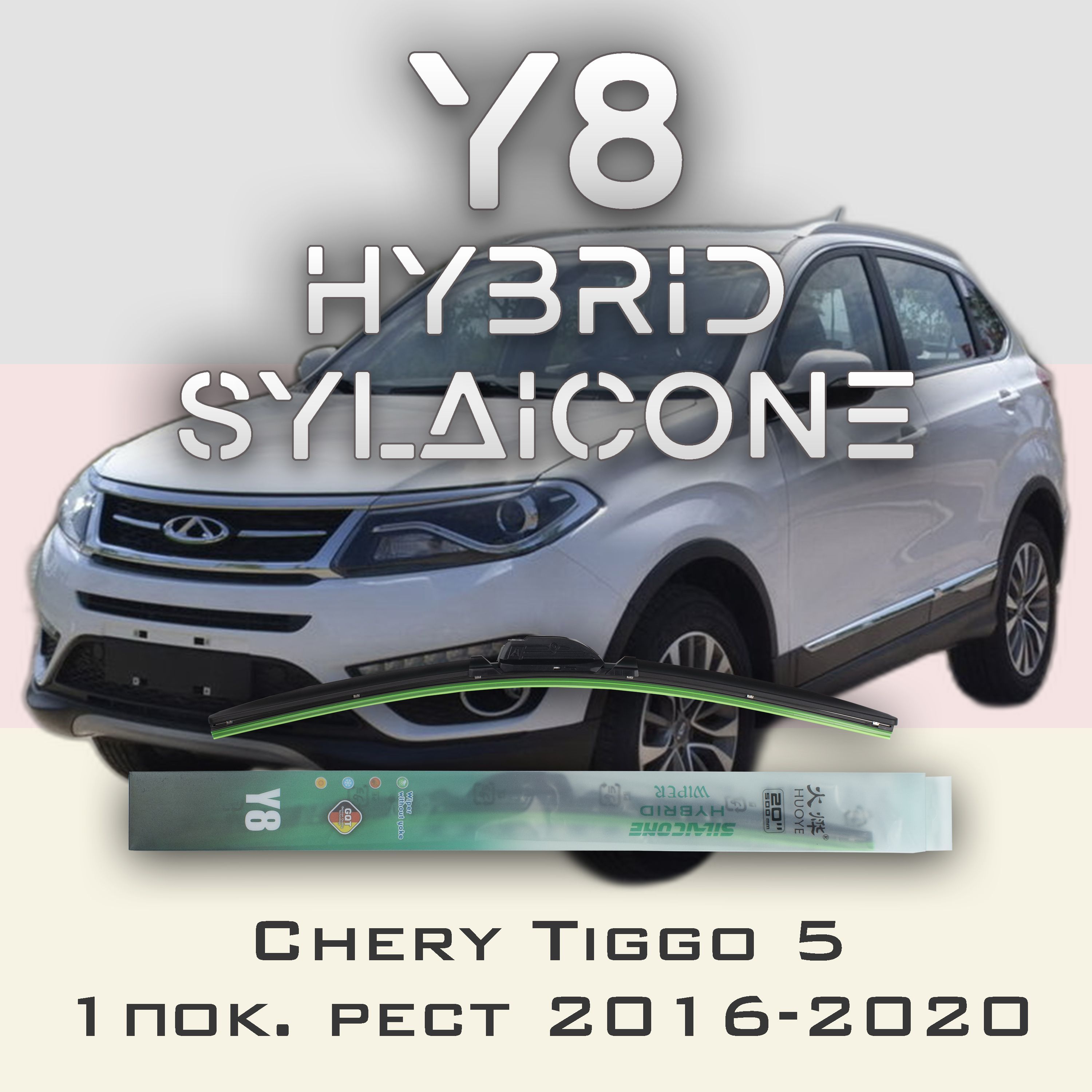 

Комплект щеток стеклоочистителя HUOYE Y8-Chery Tiggo 5 2 пок. 2016-2020, Y8