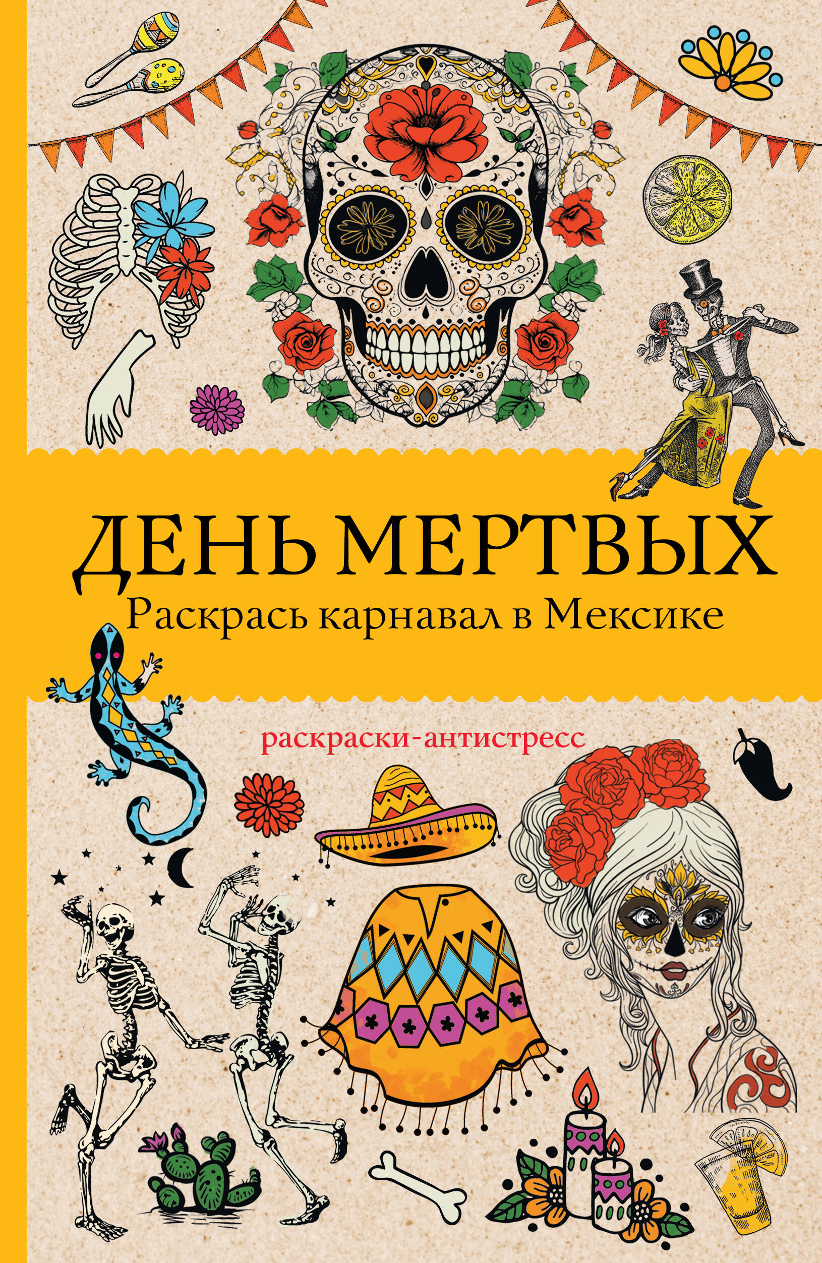 

Раскраска АСТ День мертвых Раскрась карнавал в Мексике