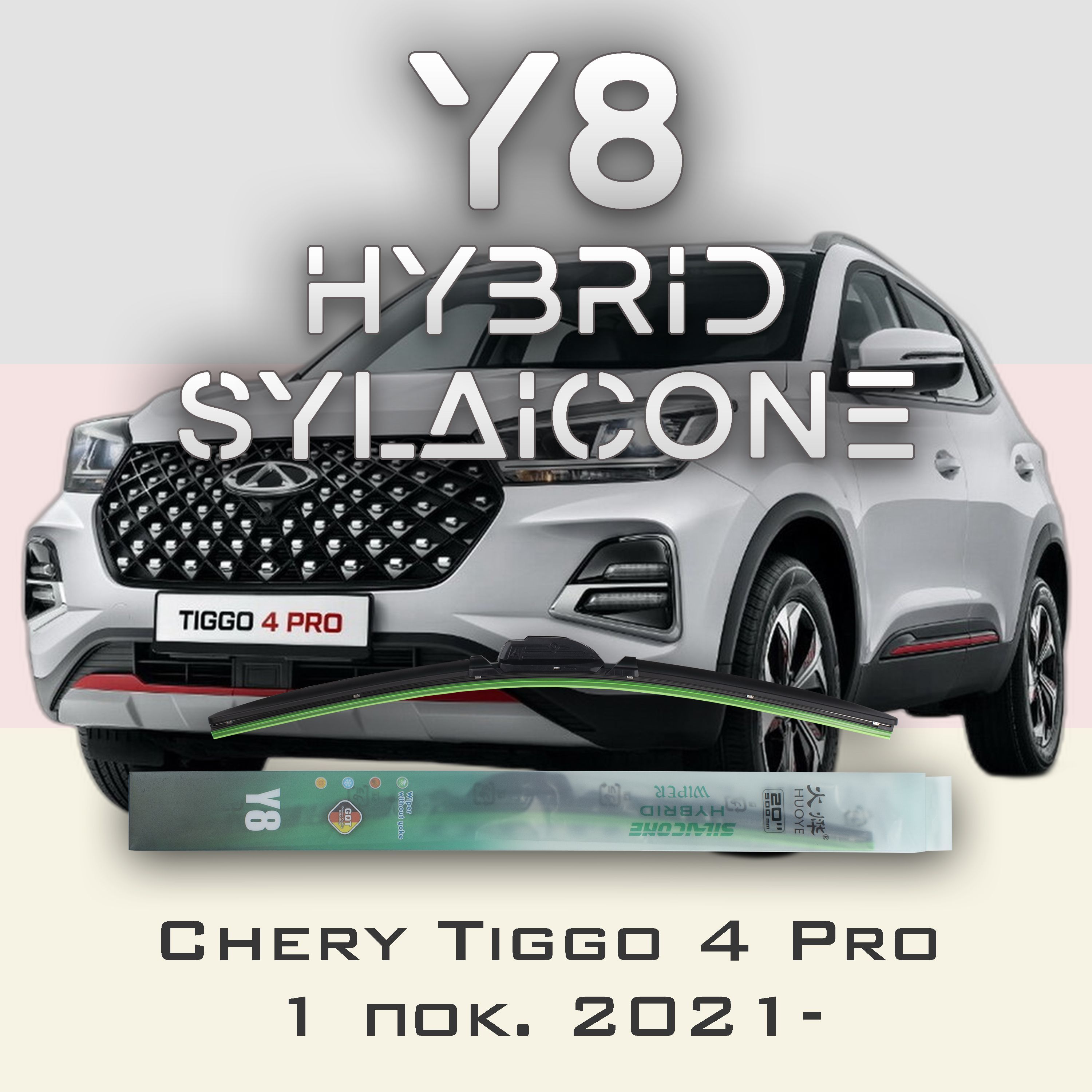 

Комплект щеток стеклоочистителя HUOYE Y8-Chery Tiggo 4 Pro 1 пок. 2021-, Y8