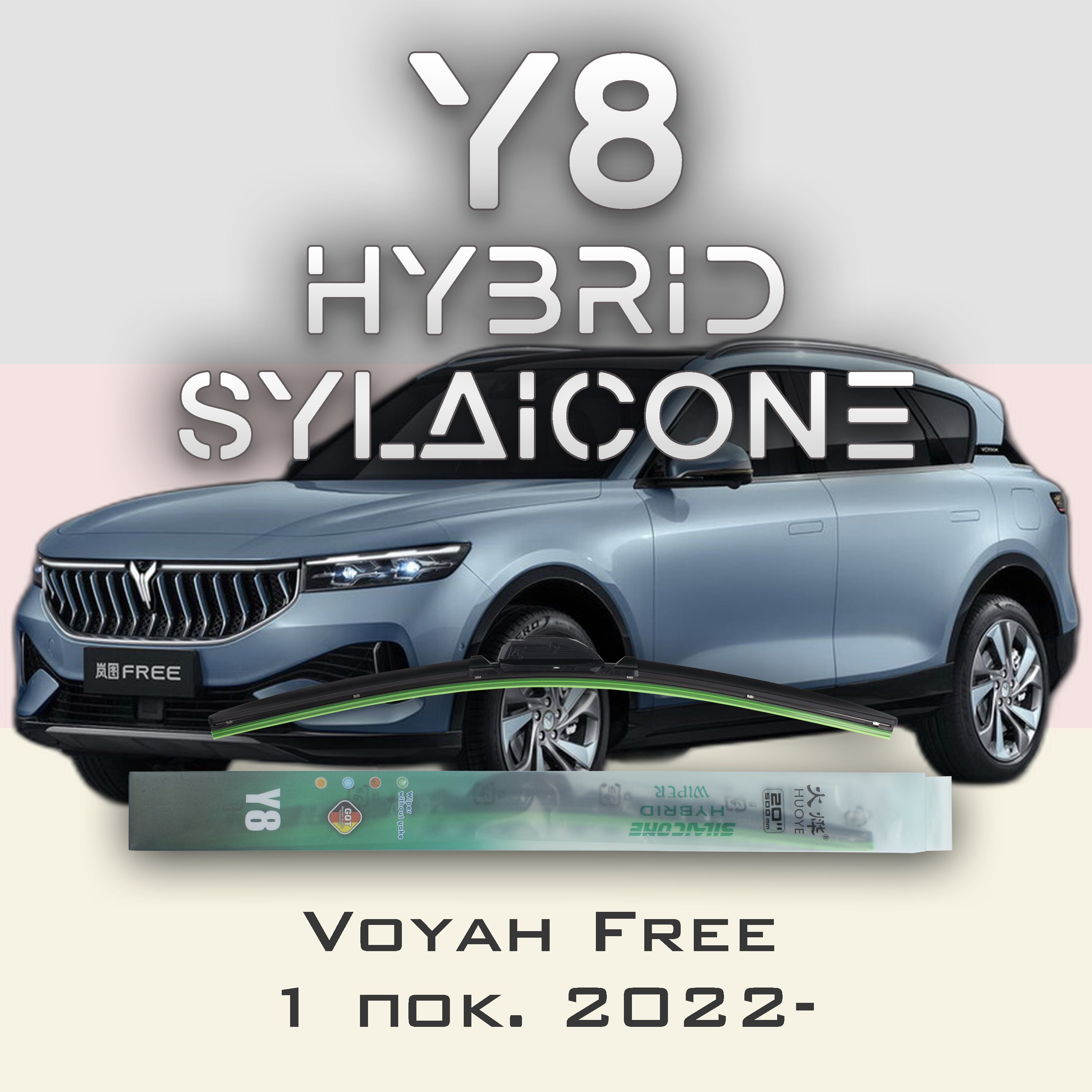 

Комплект щеток стеклоочистителя HUOYE Y8-Voyah Free 1 пок. 2022-, Y8