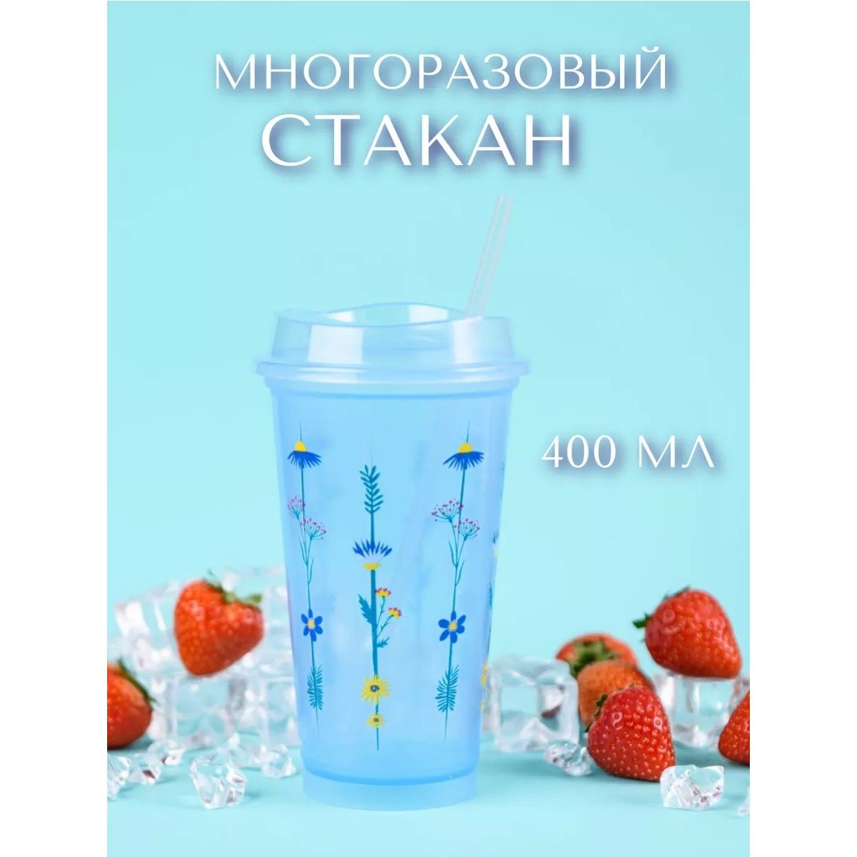 Пластиковый стакан с крышкой многоразовый, 400 мл