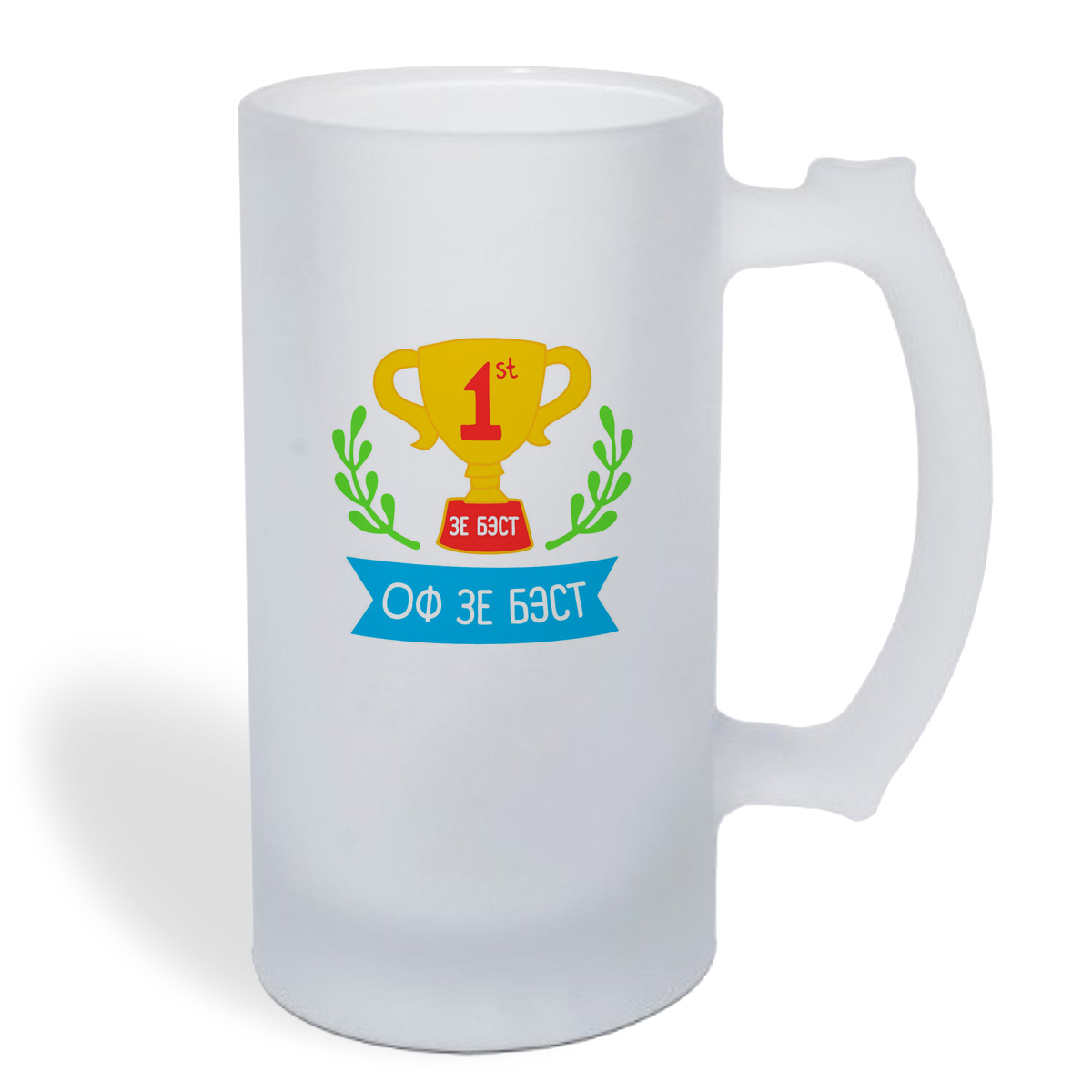 

Кружка пивная CoolPodarok Оф зе бест