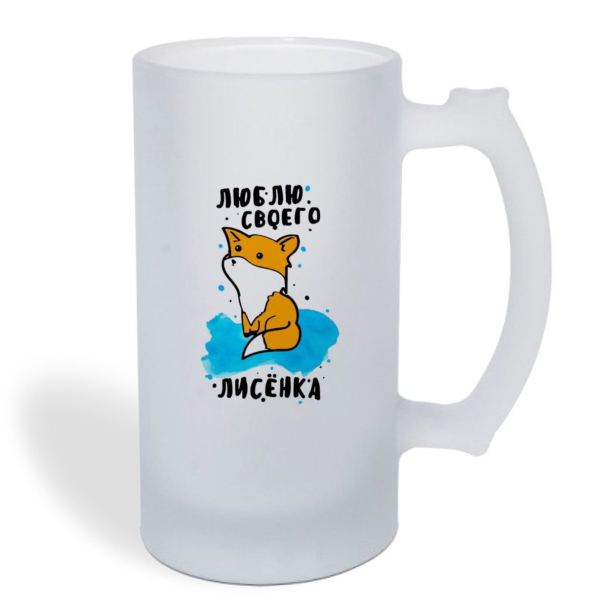 

Кружка пивная CoolPodarok Люблю своего лисенка