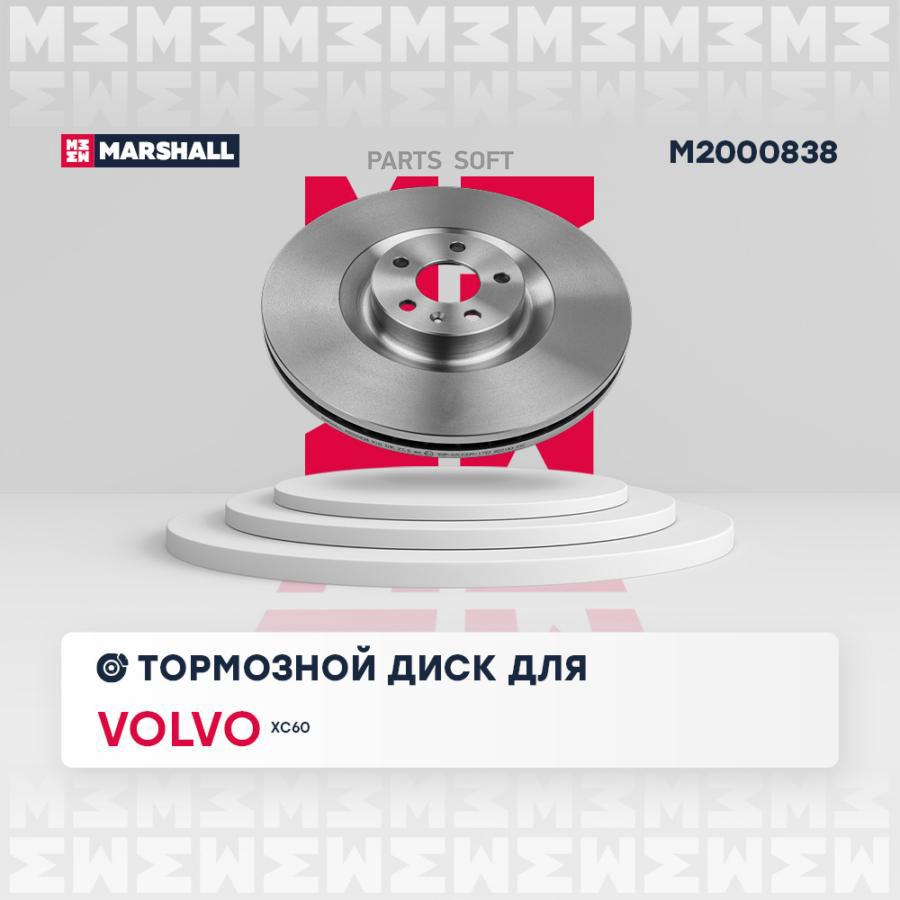 

Диск Тормозной MARSHALL арт. M2000838