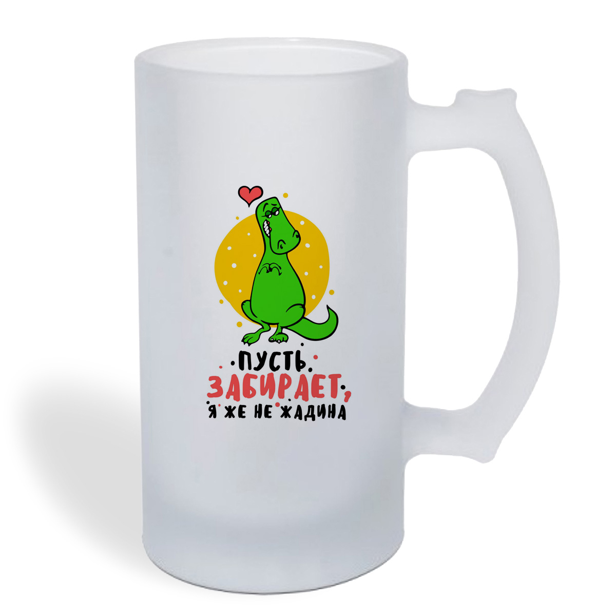 

Кружка пивная CoolPodarok Пусть забирает, я же не жадина