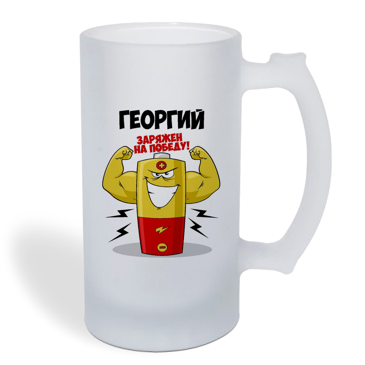 

Кружка пивная CoolPodarok Георгий заряжен на победу