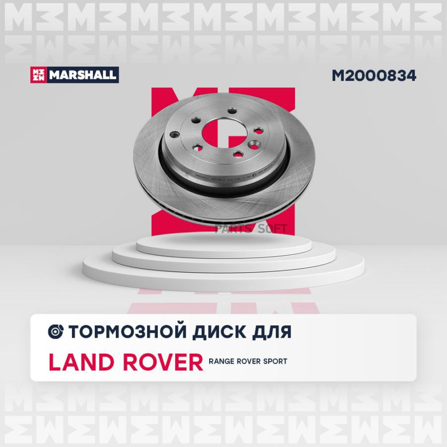 

Диск Тормозной MARSHALL арт. M2000834