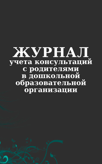 

Журнал учета консультаций с родителями в дошкольной образовательной организации. ЦентрМаг