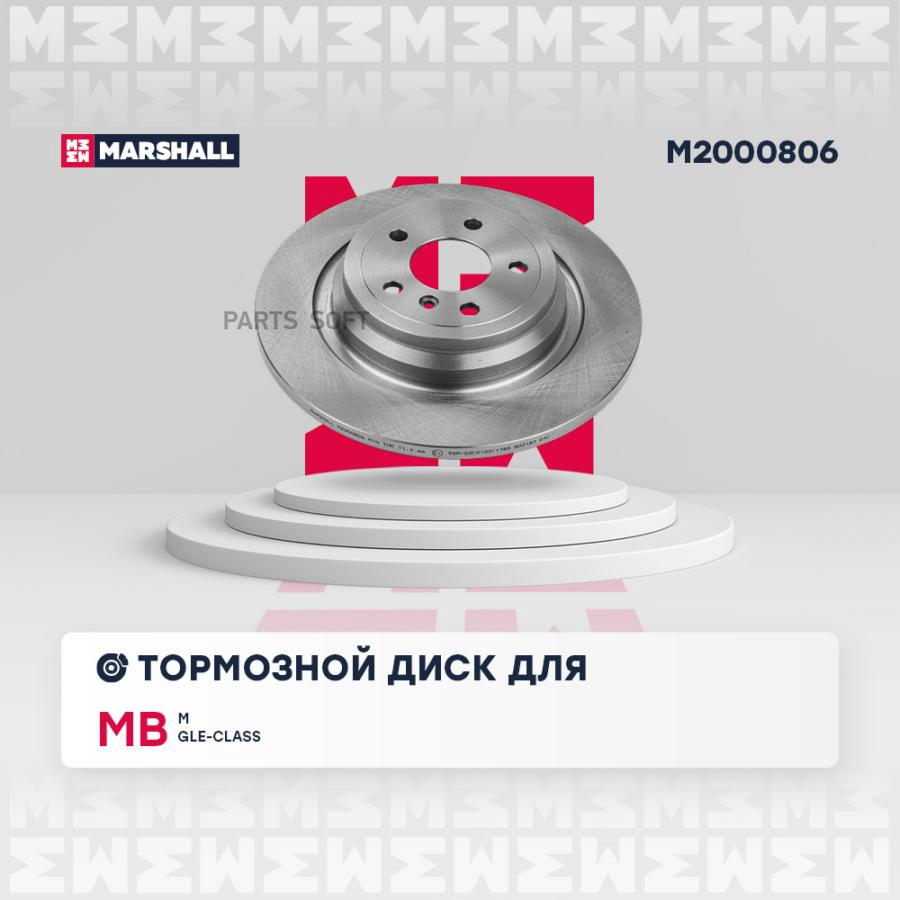 

Диск Тормозной MARSHALL арт. M2000806