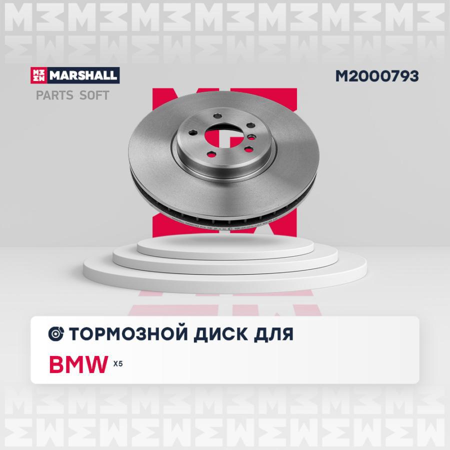 

Диск Тормозной MARSHALL арт. M2000793
