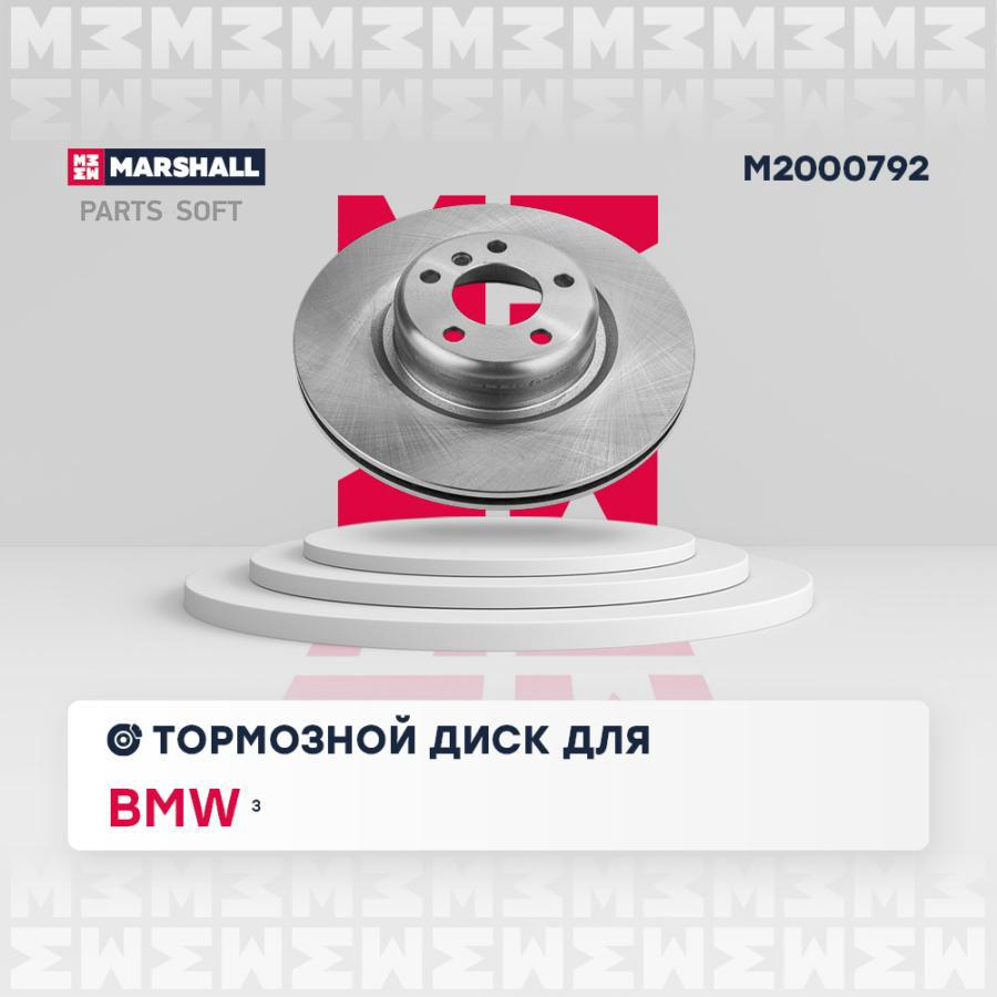 

Диск Тормозной MARSHALL арт. M2000792