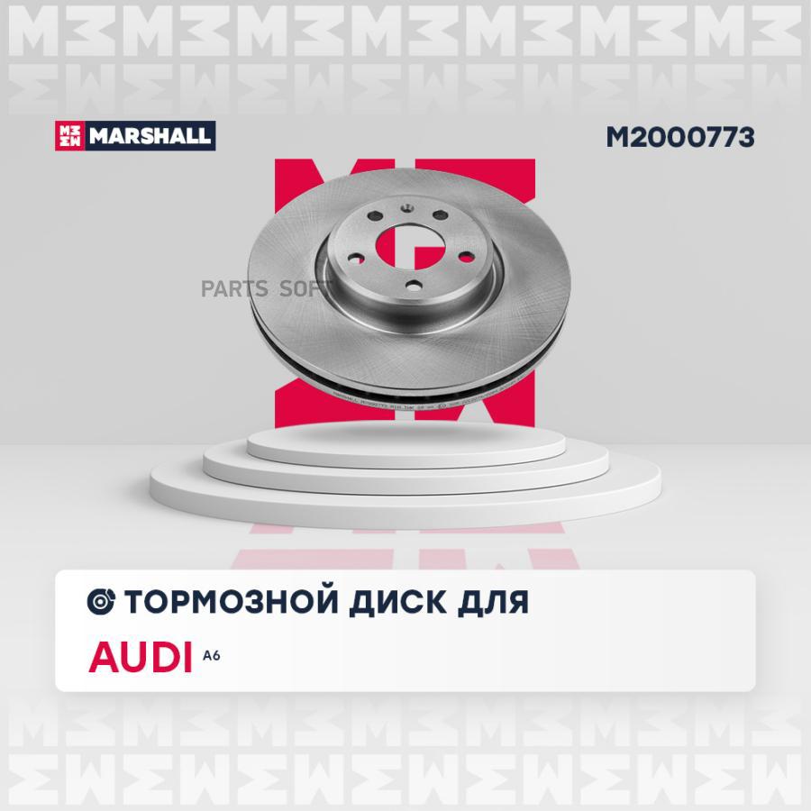 

Диск Тормозной MARSHALL арт. M2000773