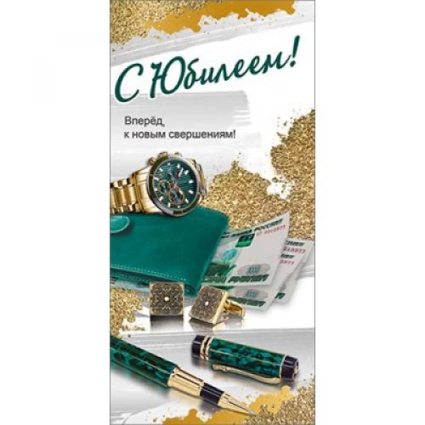 

Открытка С Юбилеем!, Разноцветный