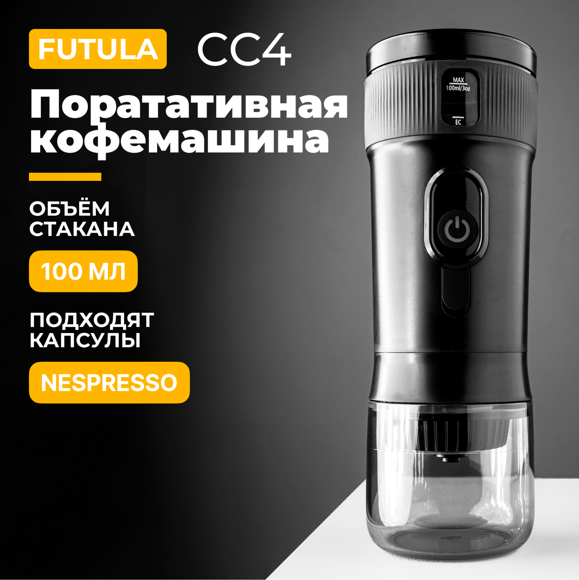 

Кофемашина капсульного типа Futula CC4 черная, CC4