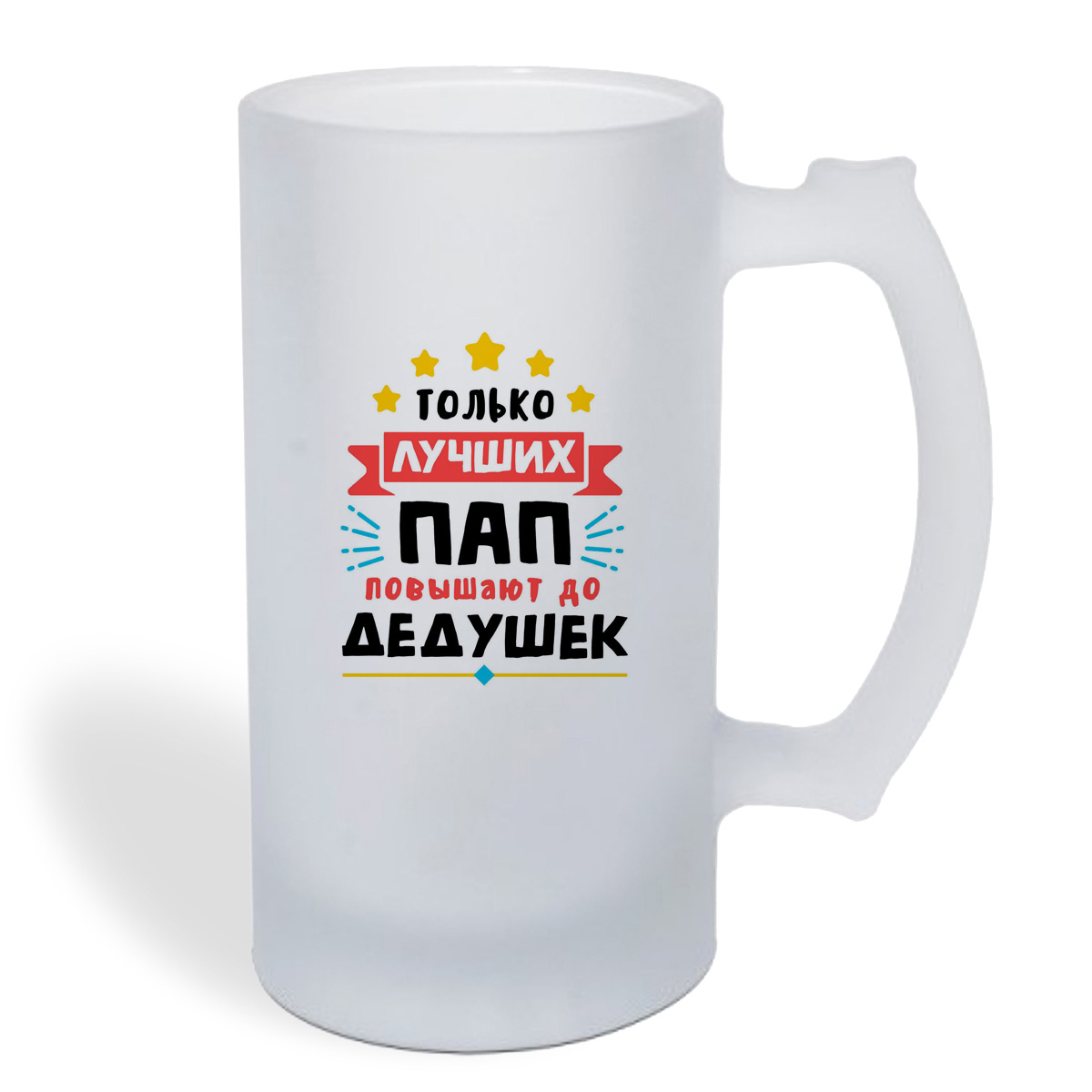 

Кружка пивная CoolPodarok Только лучших пап