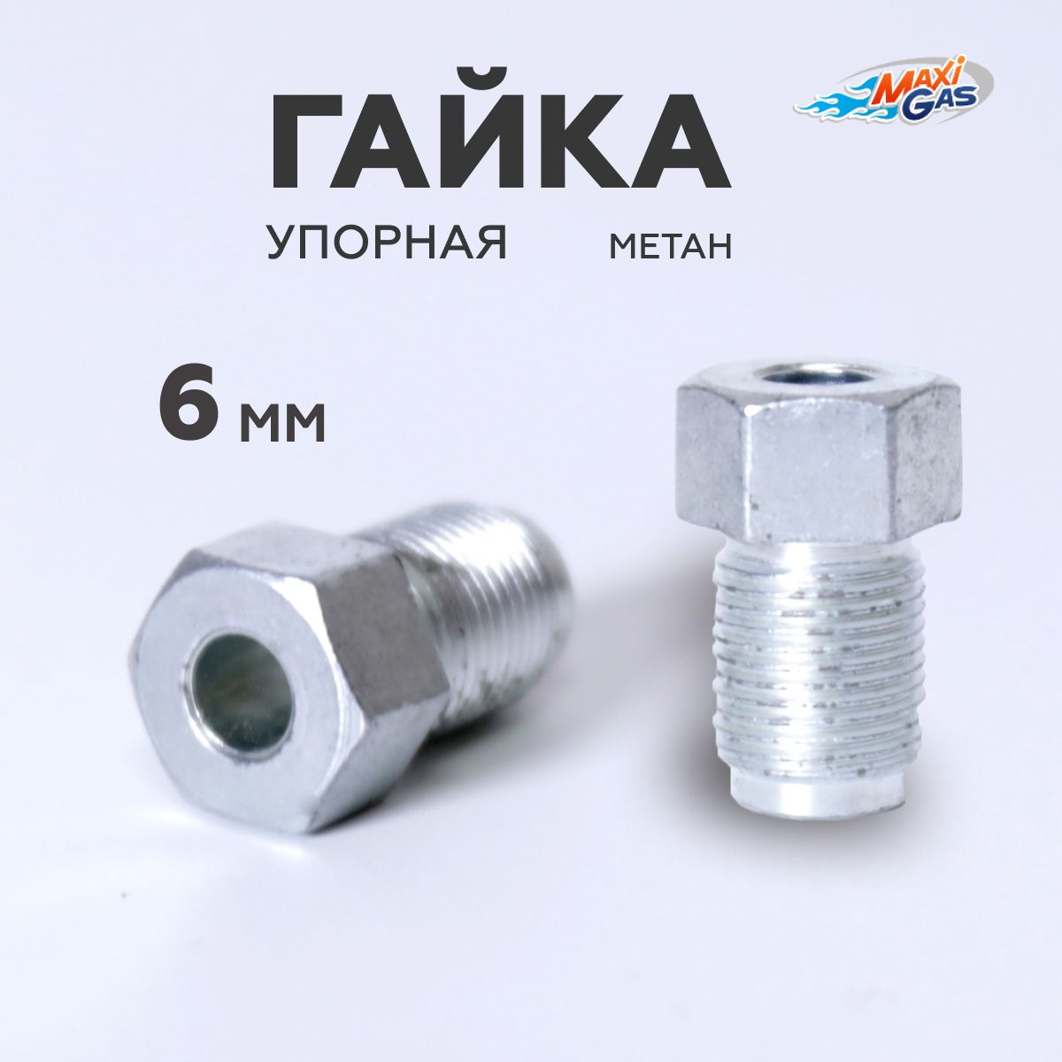 

Гайка упорная ГБО метан 6 мм (М12х1)