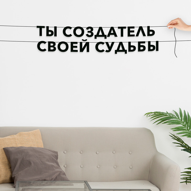 

Гирлянда-растяжка Ты - создатель своей судьбы VN106 черная, Черный, Ты - создатель своей судьбы