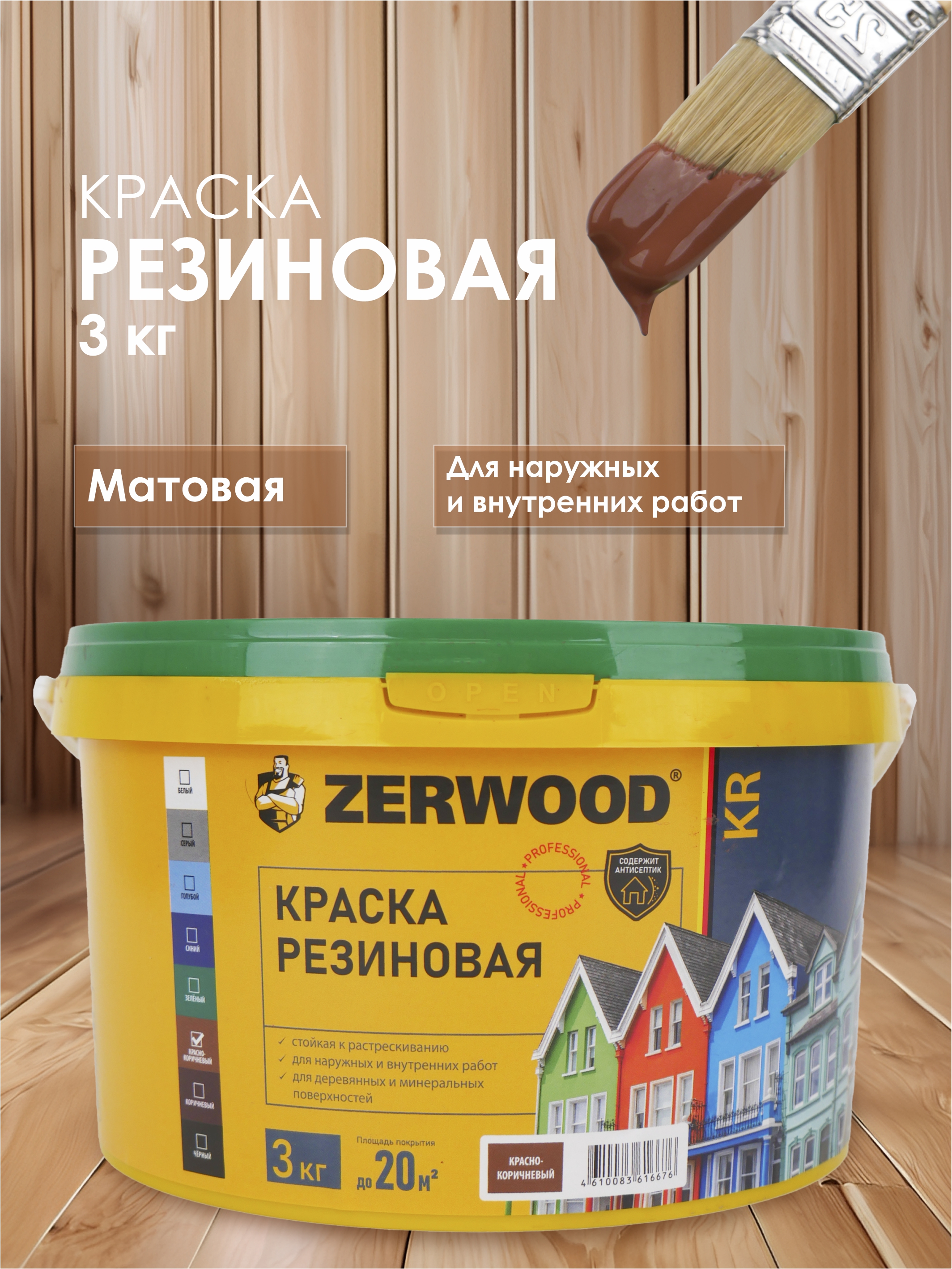 Краска резиновая KR ZERWOOD 3 кг красно-коричневая 00972645