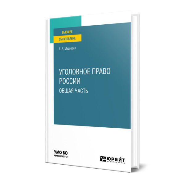 фото Книга уголовное право россии. общая часть юрайт