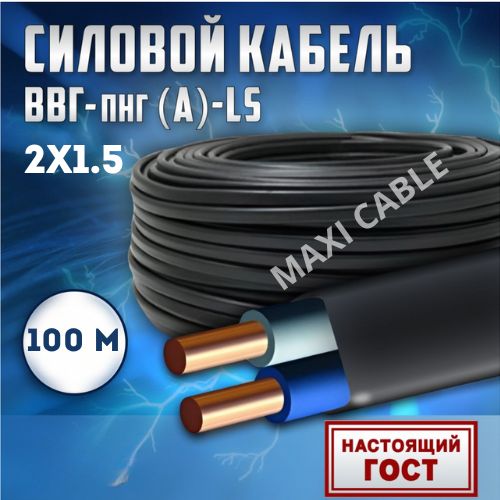 фото Кабель силовой maxi cable ввг-пнг(а)-ls 2х1.5, 0.660 гост 100 м