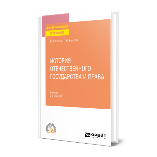 фото Книга история отечественного государства и права юрайт