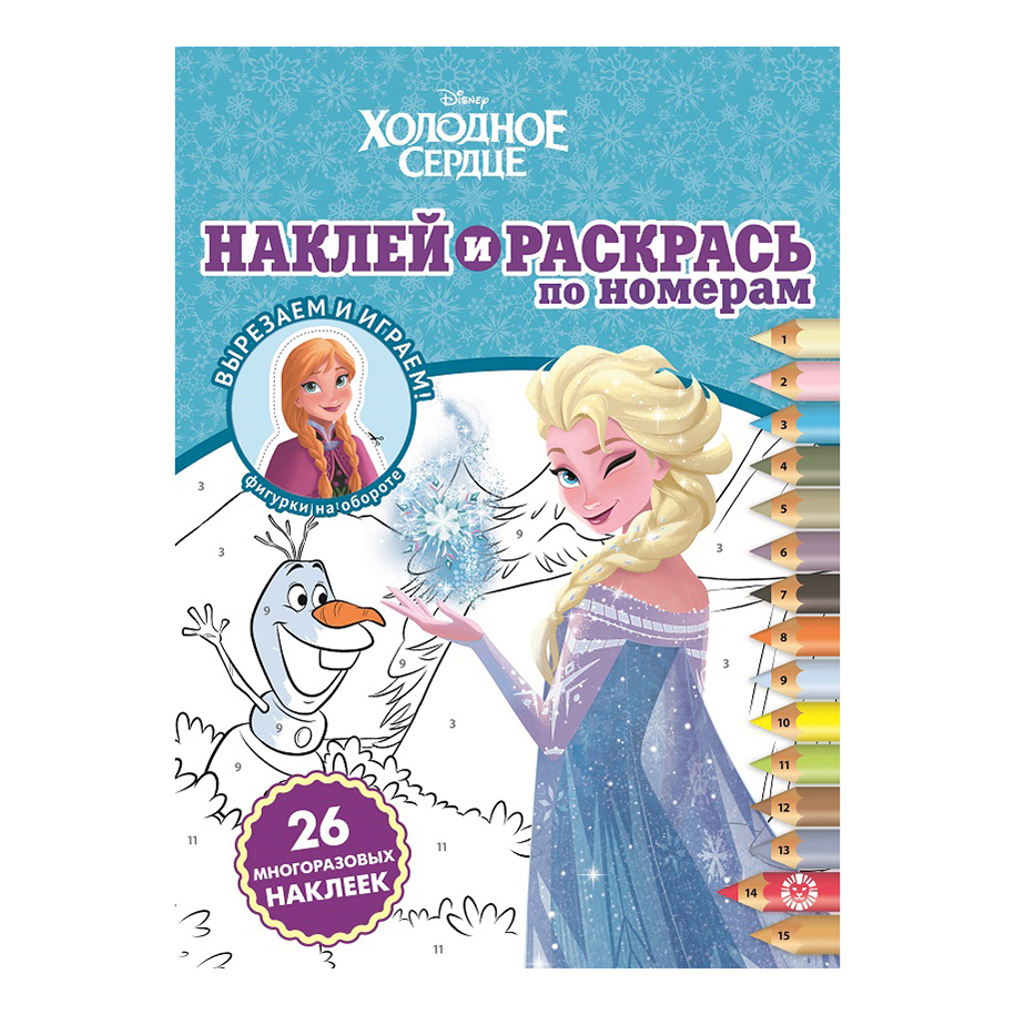 фото Раскраска по номерам холодное сердце 2010 издательский дом лев 16 страниц