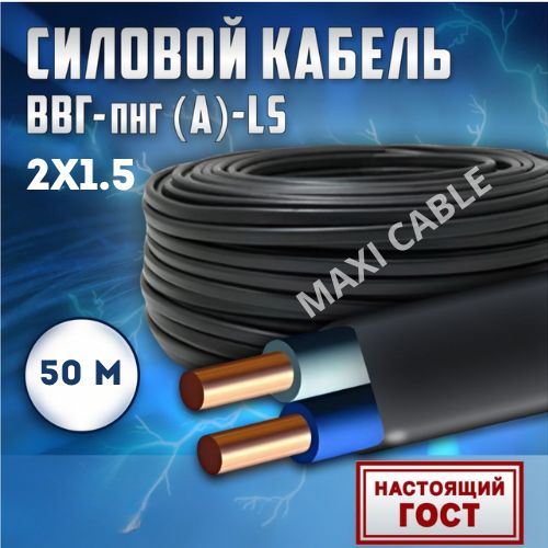 фото Кабель силовой maxi cable ввг-пнг(а)-ls 2х1.5, 0.660 гост 50 м