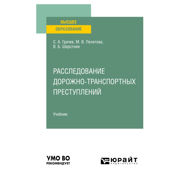 фото Книга расследование дорожно-транспортных преступлений юрайт