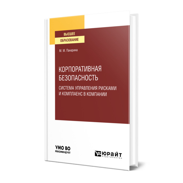 фото Книга корпоративная безопасность: система управления рисками и комплаенс в компании юрайт