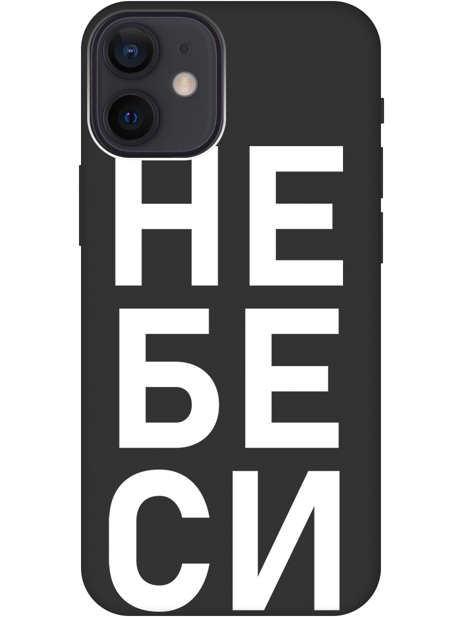 

Силиконовый чехол на Apple iPhone 12 Mini с рисунком "Не беси" Soft Touch черный, 20000702