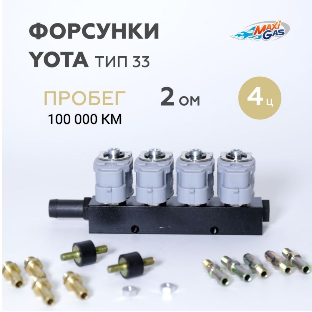 

Форсунки ГБО DIGITRONIC (YOTA) тип 33 2 Ом 4 цилиндра, yota_red_tr