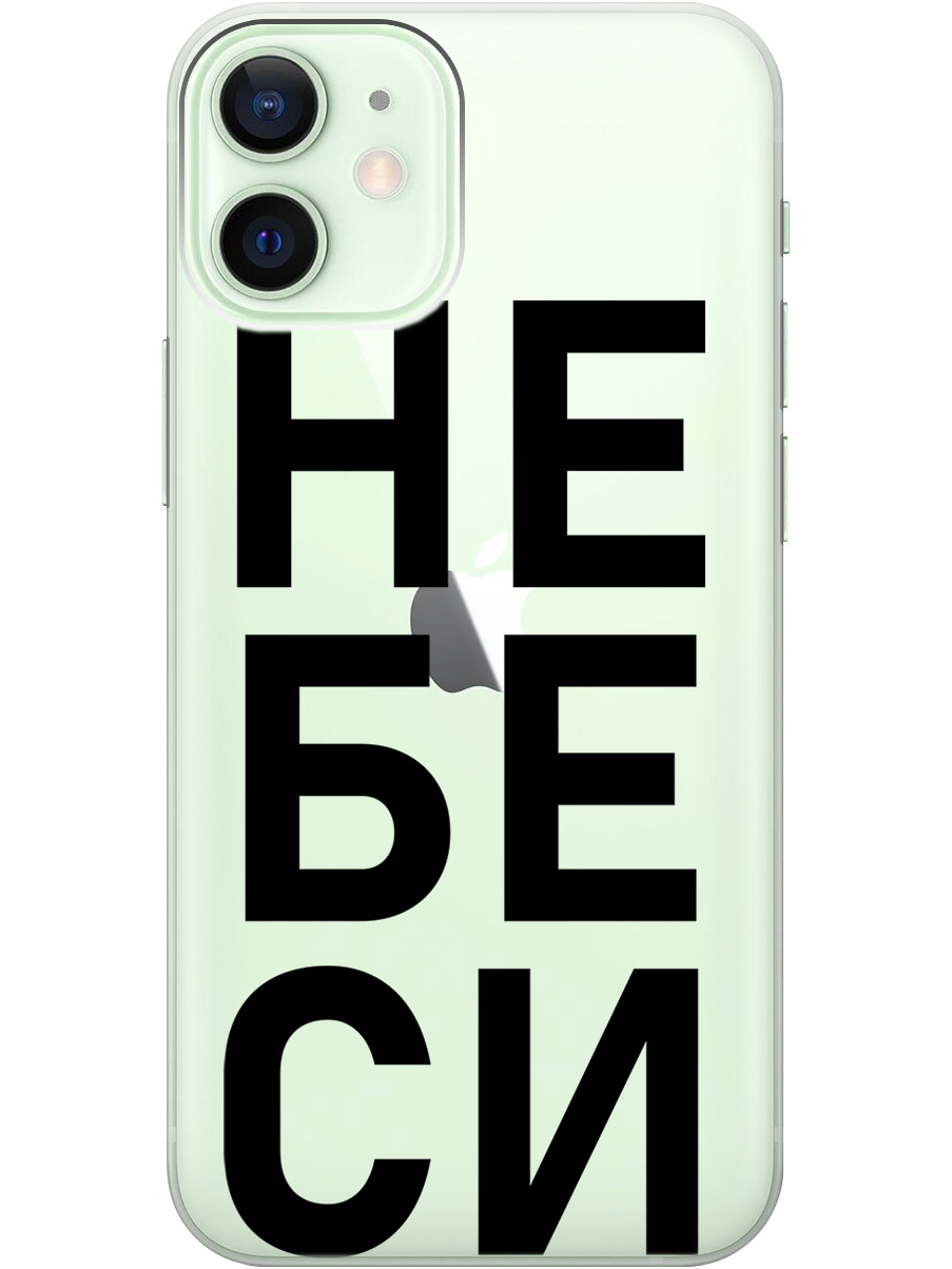 

Силиконовый чехол на Apple iPhone 12 Mini с рисунком "Не беси" прозрачный, Прозрачный;черный, 20000701
