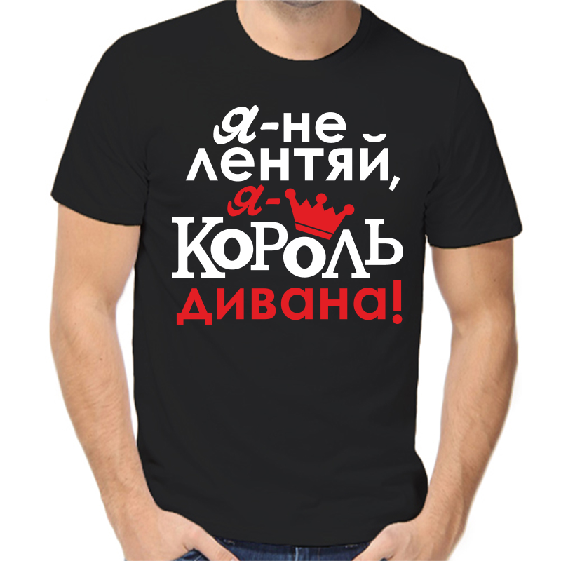 

Футболка мужская черная 44 р-р я не лентяй я король дивана 2, Черный, fm_ya_ne_lentyay
