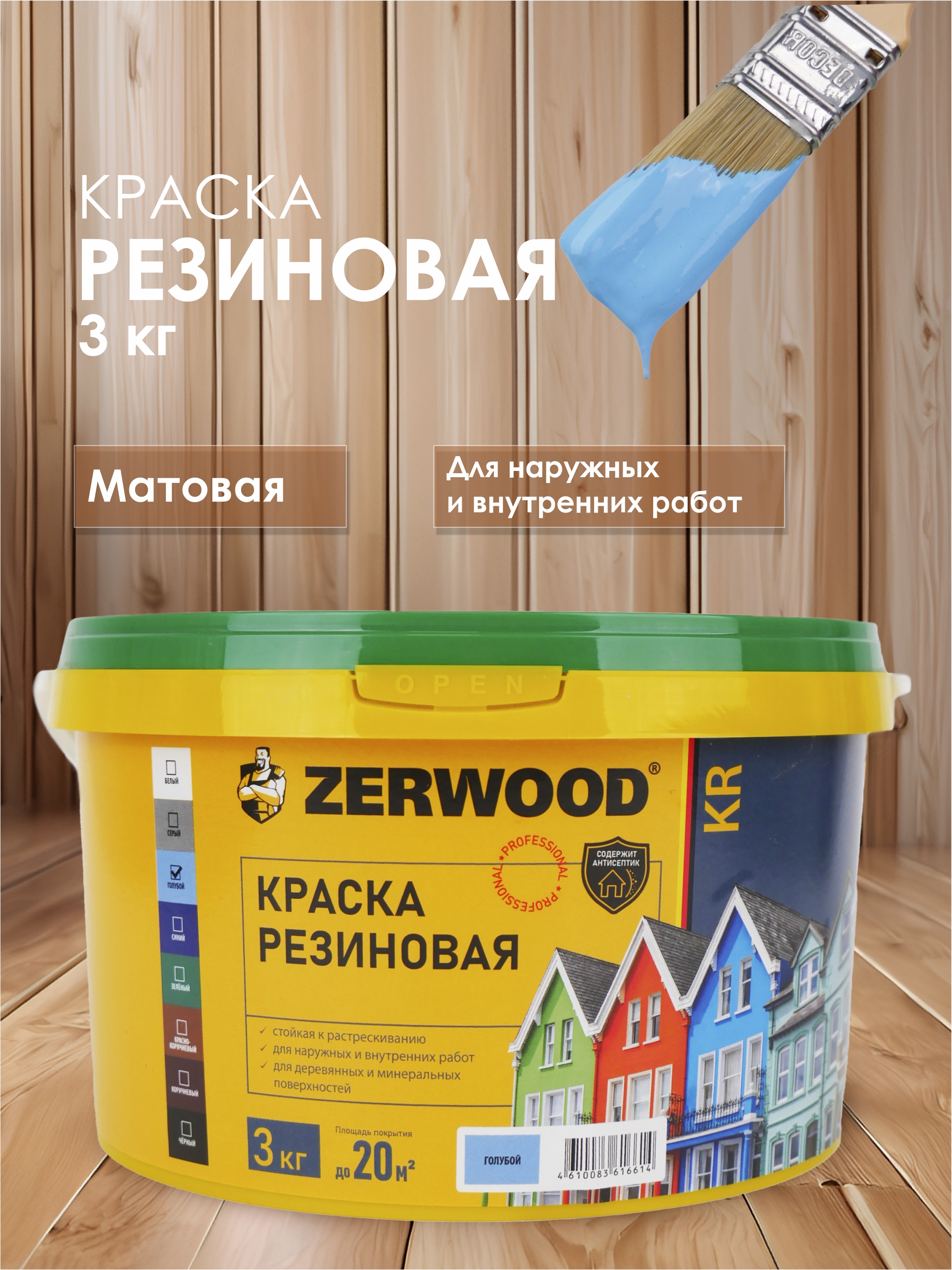 Краска резиновая KR ZERWOOD 1,3 кг голубая 00972641