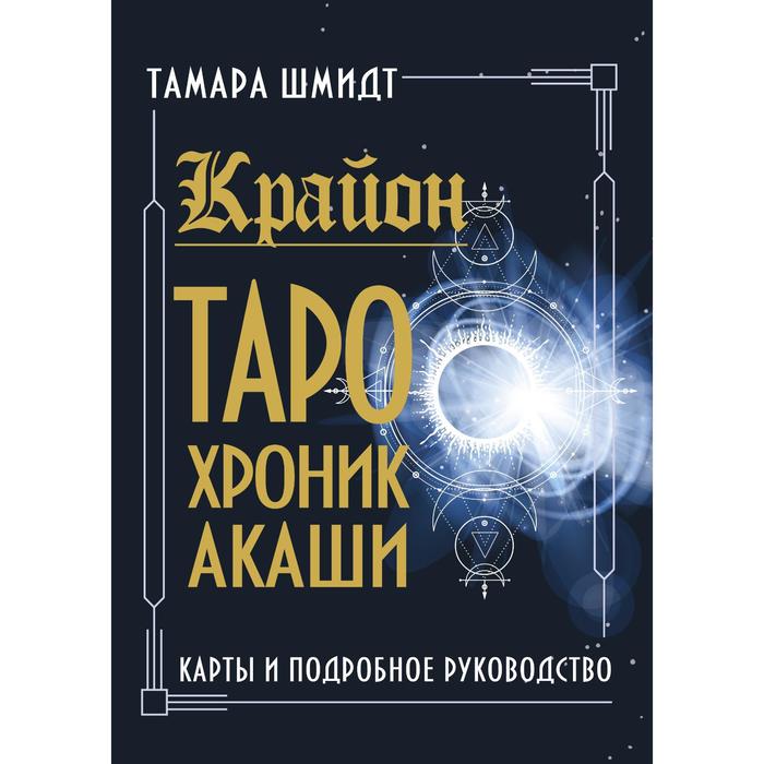 фото Крайон. таро хроник акаши. карты и подробное руководство. шмидт тамара аст