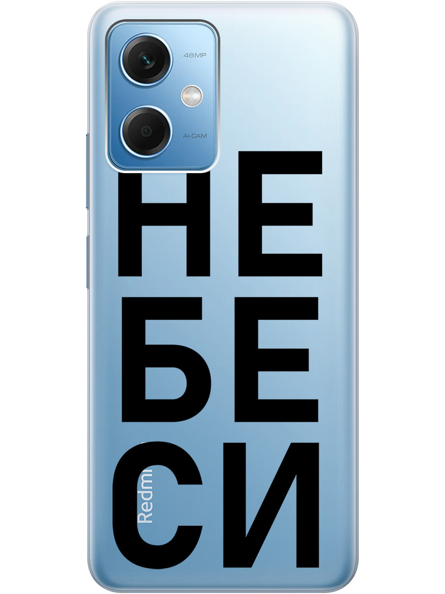 

Силиконовый чехол на Xiaomi Redmi Note 12 с рисунком "Не беси" прозрачный, Прозрачный;черный, 20000116