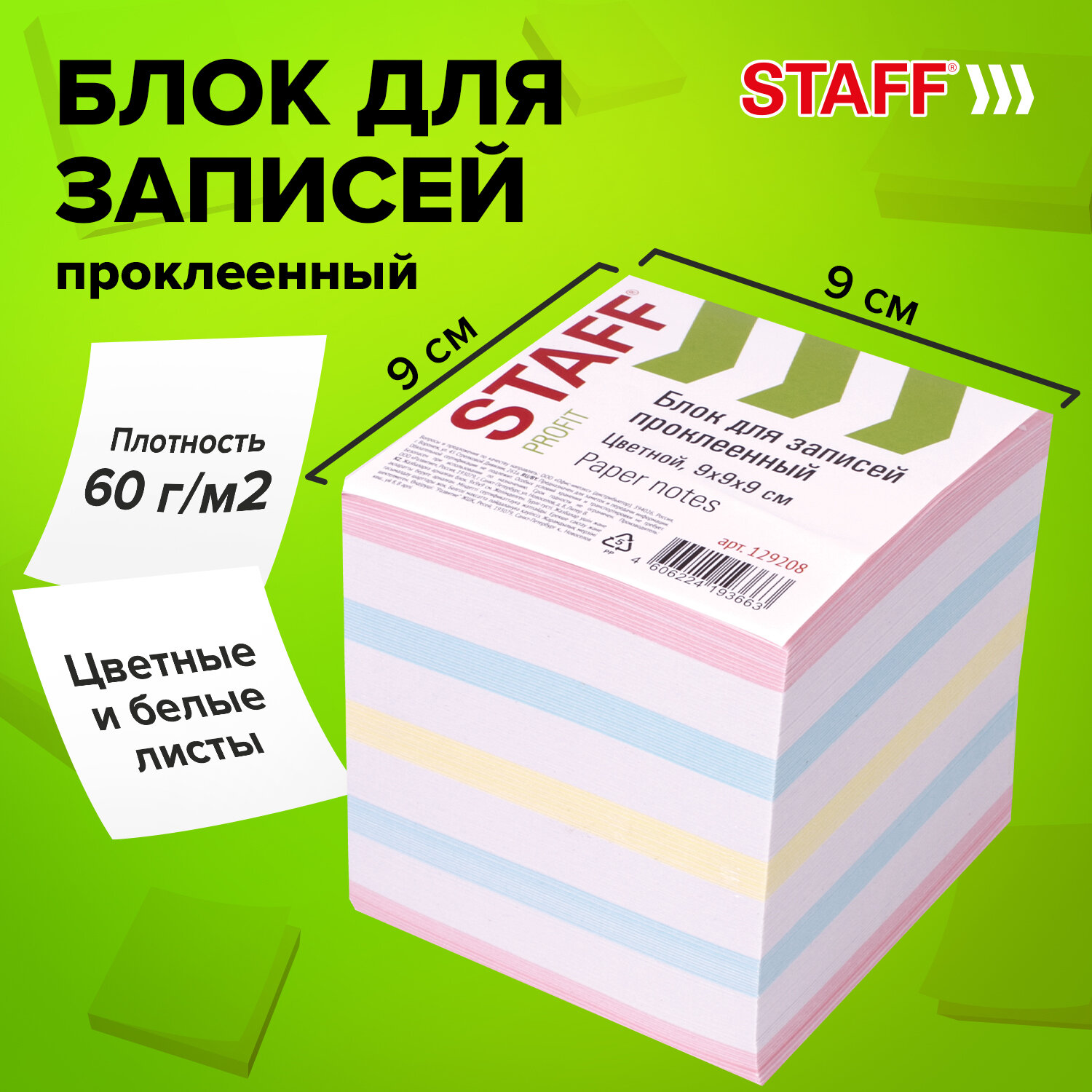 

Блок для записей STAFF куб 9х9х9 см, цветной, чередование с белым, 129208, 4 шт