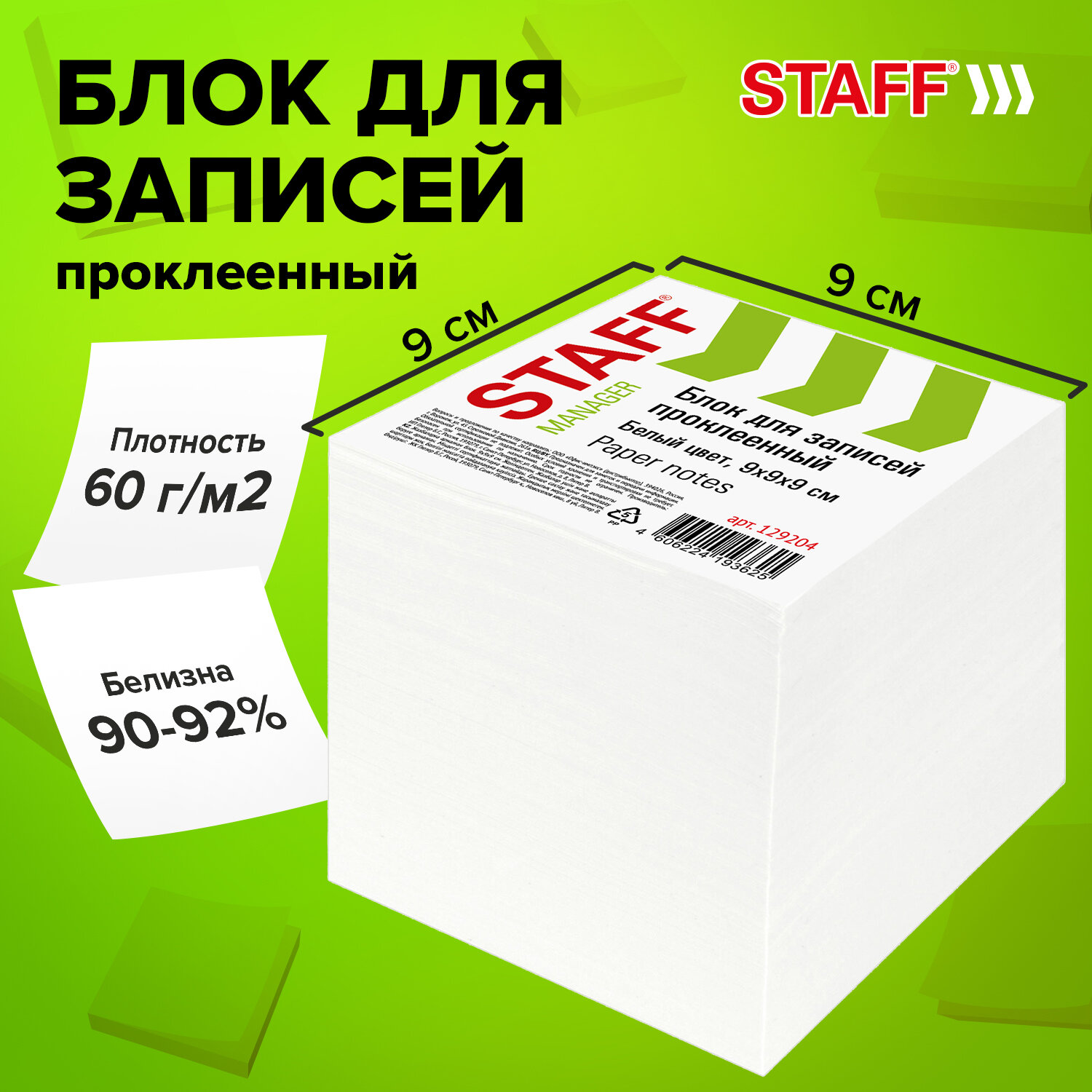 

Блок для записей STAFF проклеенный, куб 9х9х9 см, белый, белизна 90-92%, 129204, 6 шт