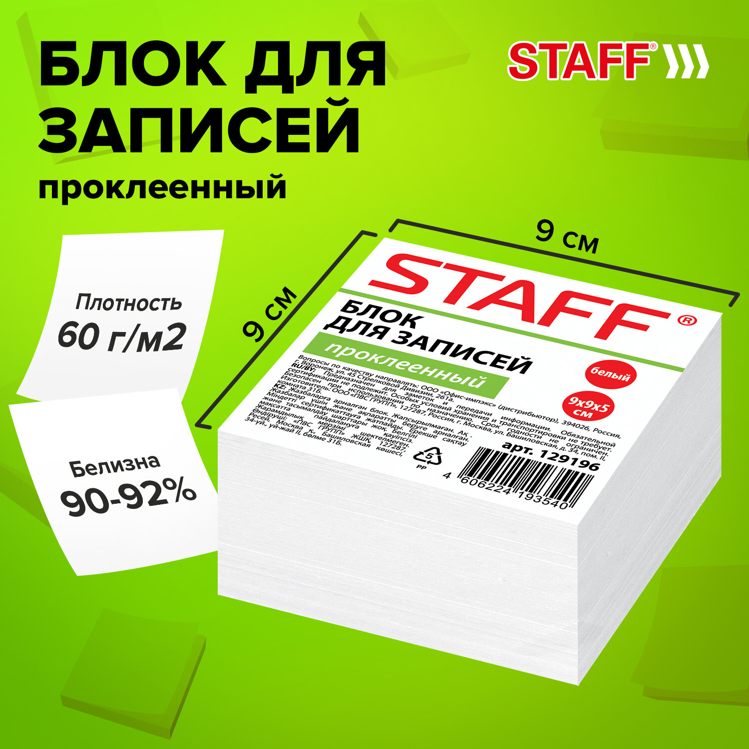 

Блок для записей STAFF проклеенный, куб 9х9х5 см, белый, белизна 90-92%, 129196, 12 шт