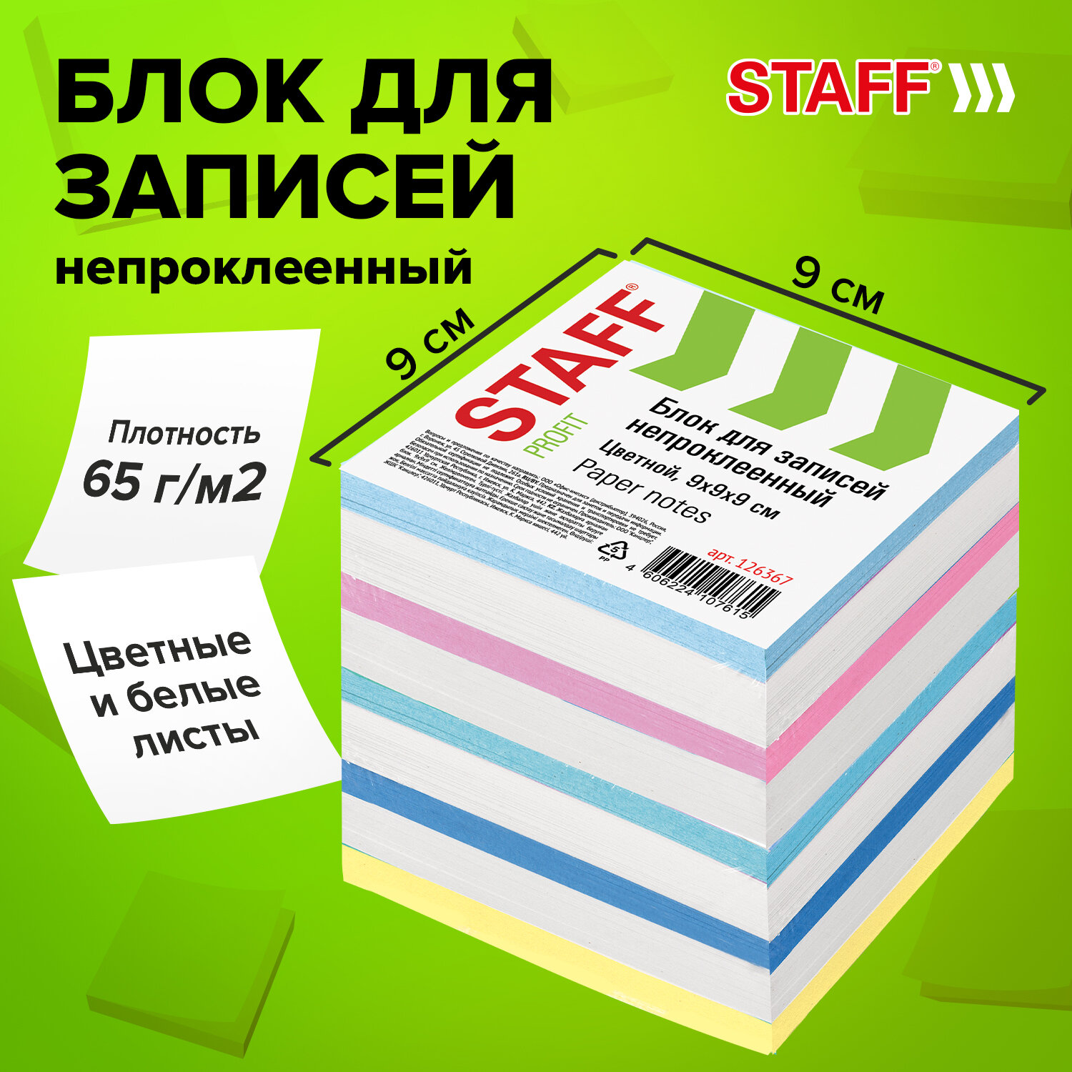 

Блок для записей STAFF куб 9х9х9 см, цветной, чередование с белым, 126367, 6 шт