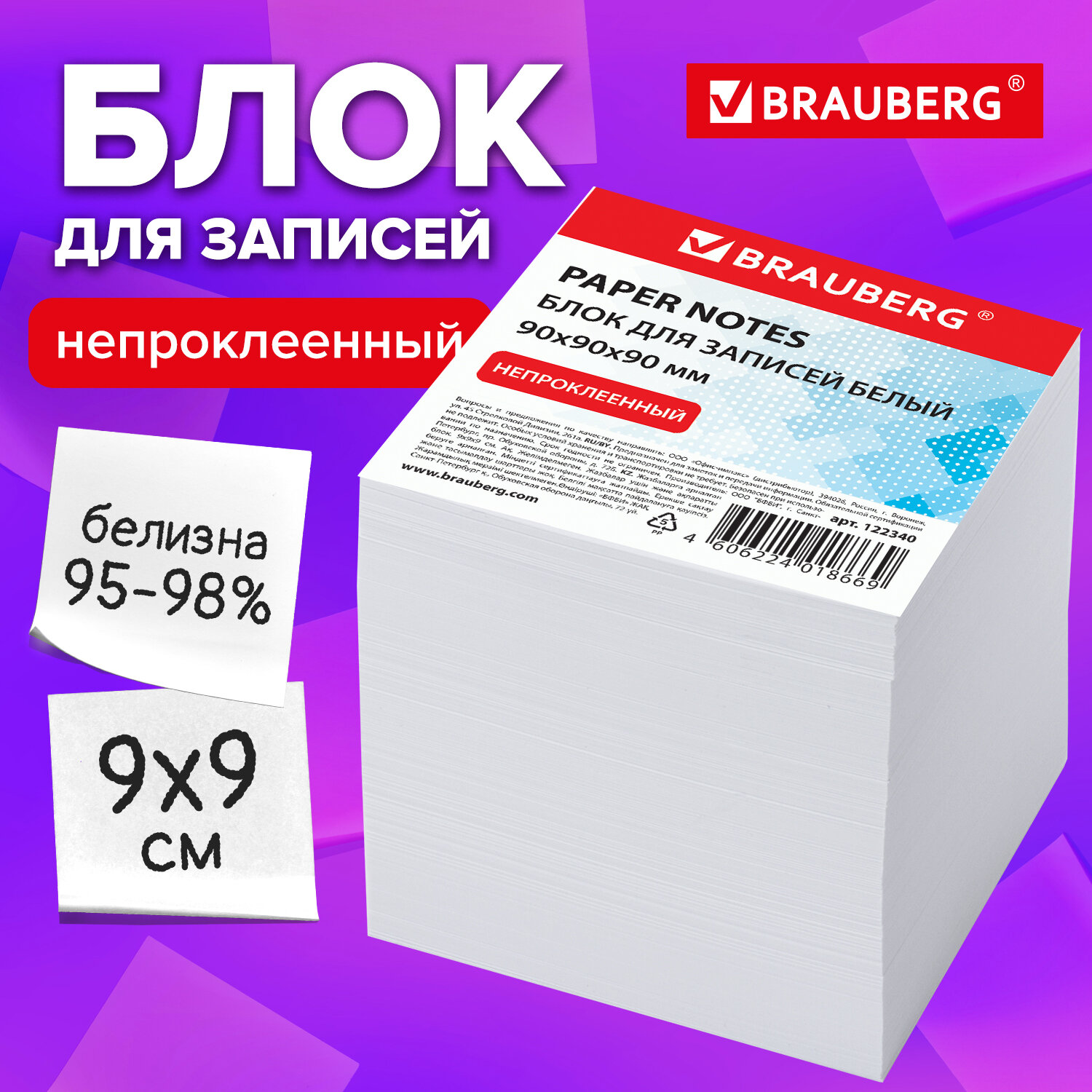 

Блок для записей Brauberg куб 9х9х9 см, белый, белизна 95-98%, 122340, 4 шт