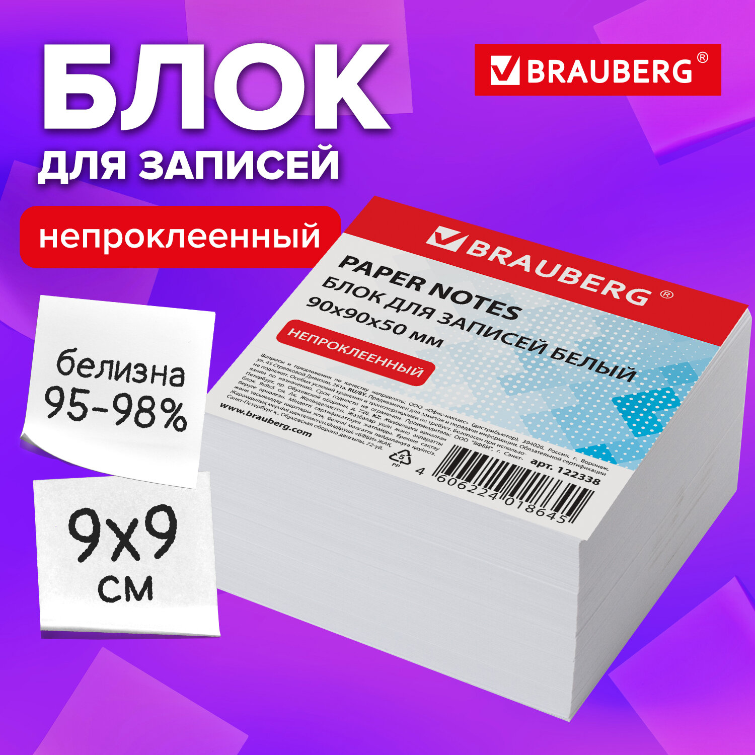 

Блок для записей Brauberg куб 9х9х5 см, белый, белизна 95-98%, 122338, 6 шт