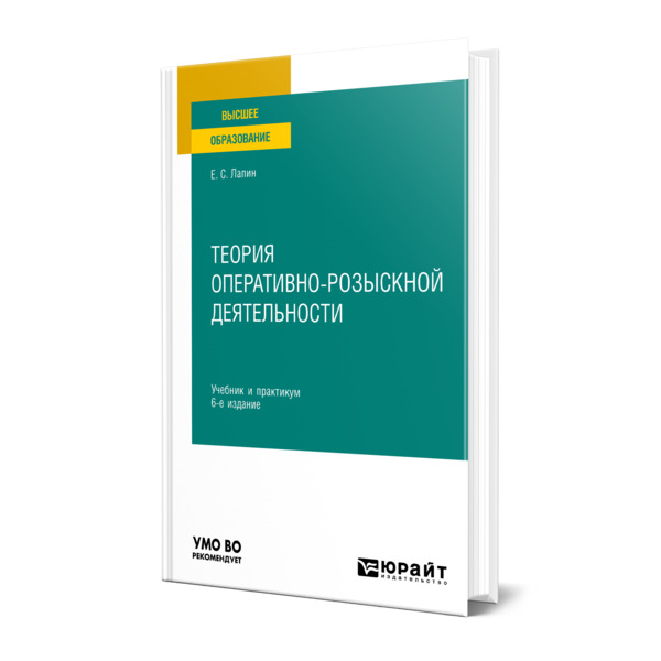 фото Книга теория оперативно-розыскной деятельности юрайт