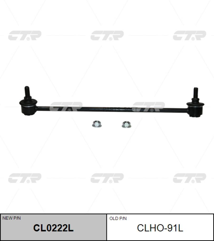 

Тяга стабилизатора HONDA STREAM 06-14 передн.лев. (= CTR CL0222L