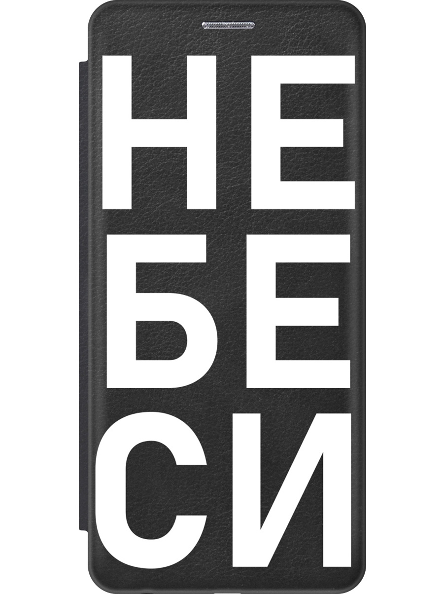 

Чехол-книжка на Xiaomi Redmi 12C с рисунком "Не беси" черный, 20001234