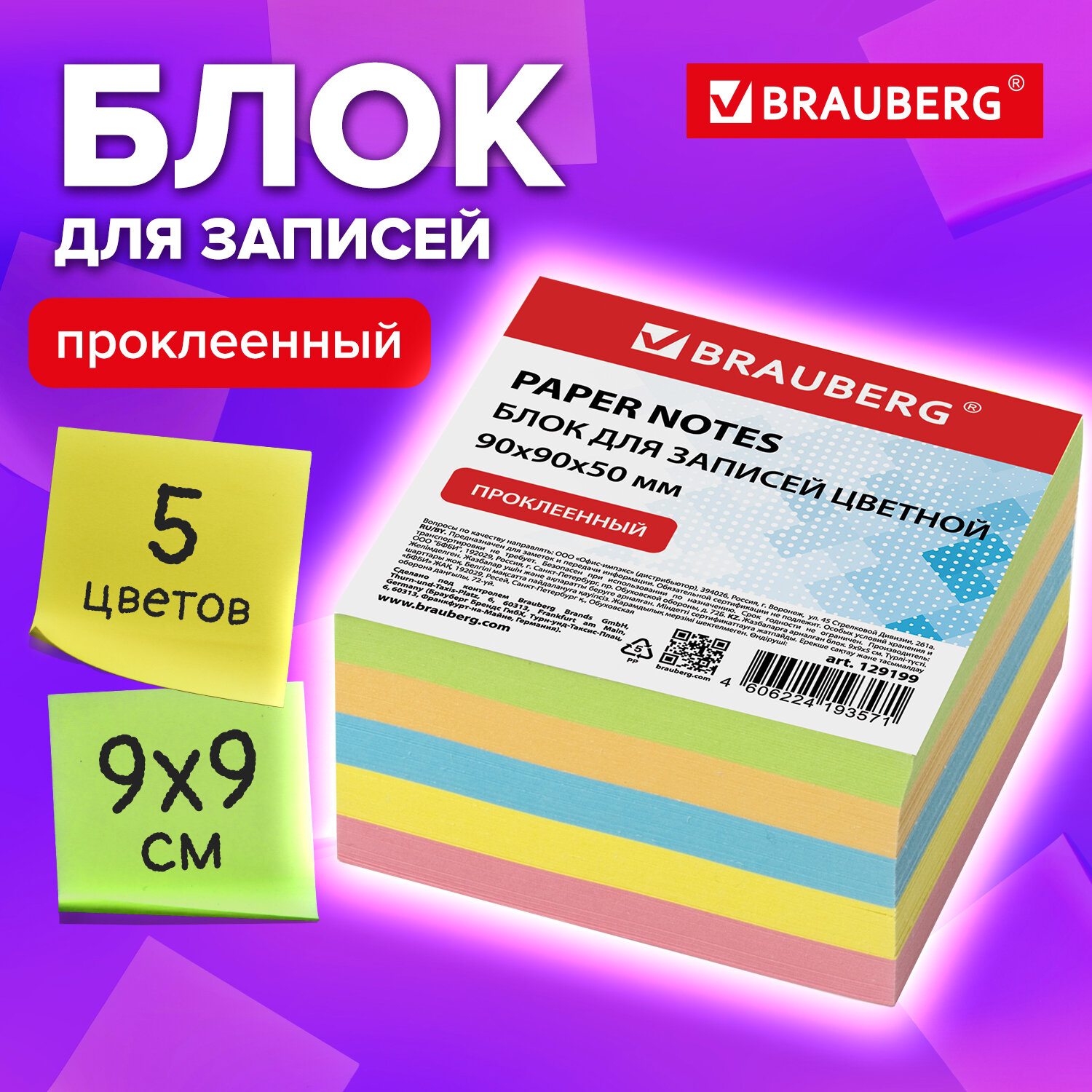 

Блок для записей Brauberg проклеенный, 9х9х5 см, цветной, 129199, 6 шт