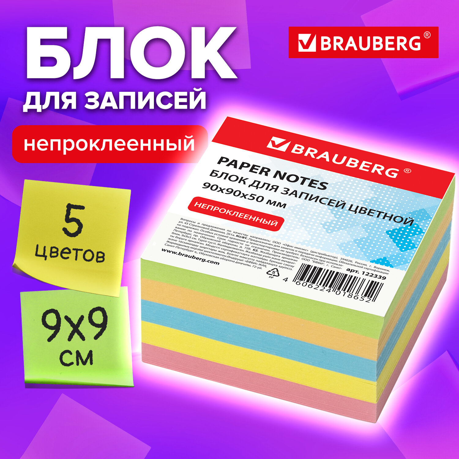 

Блок для записей Brauberg непроклеенный, куб 9х9х5 см, цветной, 122339, 4 шт