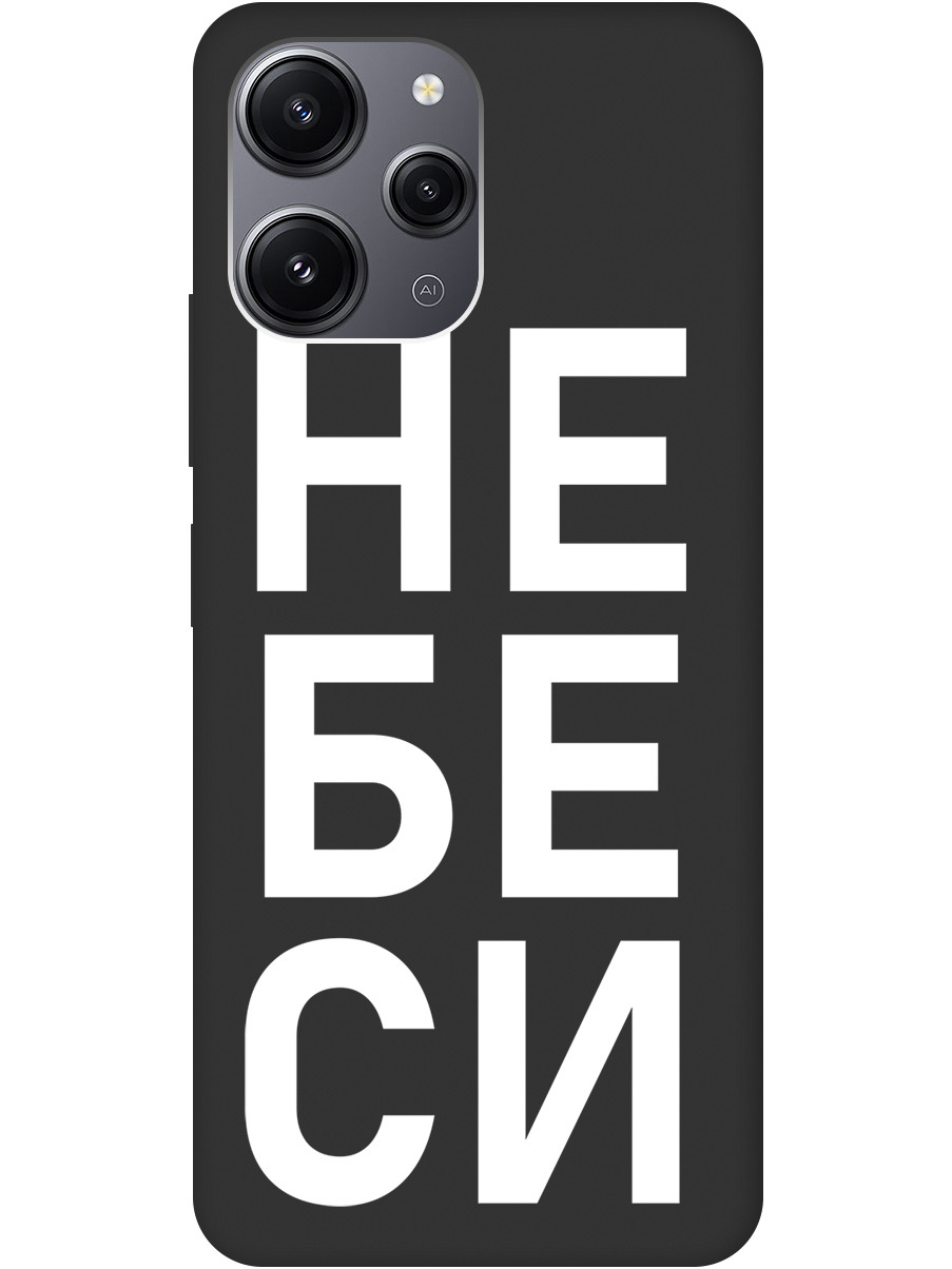 

Силиконовый чехол на Xiaomi Redmi 12 с рисунком "Не беси" Soft Touch черный, 20000157